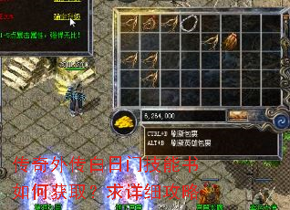 传奇外传白日门技能书如何获取?求详细攻略 传奇外传白日门技能书如何获取?求详细攻略