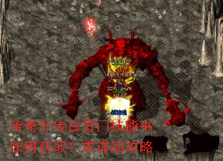 传奇外传白日门技能书如何获取?求详细攻略 传奇外传白日门技能书如何获取?求详细攻略