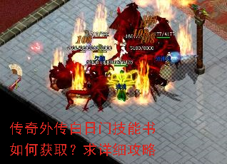 传奇外传白日门技能书如何获取?求详细攻略 传奇外传白日门技能书如何获取?求详细攻略