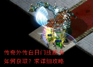 传奇外传白日门技能书如何获取?求详细攻略 传奇外传白日门技能书如何获取?求详细攻略