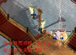 传奇开荒攻略:新手必知的五大关键问题? 传奇开荒攻略:新手必知的五大关键问题?