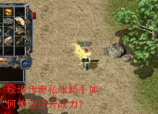 玫瑰传奇私服新手如何快速提升战力? 玫瑰传奇私服新手如何快速提升战力?