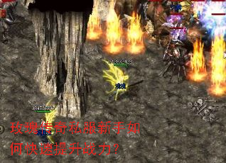 玫瑰传奇私服新手如何快速提升战力? 玫瑰传奇私服新手如何快速提升战力?