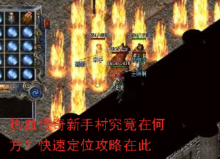 热血传奇新手村究竟在何方?快速定位攻略在此 热血传奇新手村究竟在何方?快速定位攻略在此