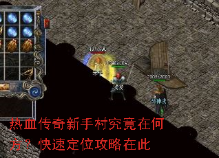 热血传奇新手村究竟在何方?快速定位攻略在此 热血传奇新手村究竟在何方?快速定位攻略在此