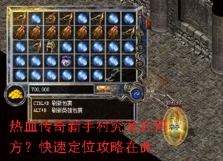 热血传奇新手村究竟在何方?快速定位攻略在此 热血传奇新手村究竟在何方?快速定位攻略在此