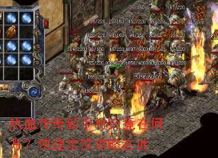 热血传奇新手村究竟在何方?快速定位攻略在此 热血传奇新手村究竟在何方?快速定位攻略在此