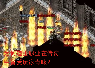 为何道士职业在传奇中备受玩家青睐? 为何道士职业在传奇中备受玩家青睐?