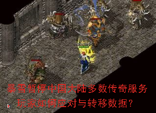 暴雪暂停中国大陆多数传奇服务,玩家如何应对与转移数据? 暴雪暂停中国大陆多数传奇服务,玩家如何应对与转移数据?