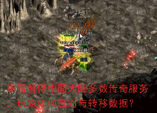 暴雪暂停中国大陆多数传奇服务,玩家如何应对与转移数据? 暴雪暂停中国大陆多数传奇服务,玩家如何应对与转移数据?