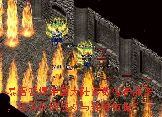 暴雪暂停中国大陆多数传奇服务,玩家如何应对与转移数据? 暴雪暂停中国大陆多数传奇服务,玩家如何应对与转移数据?