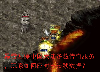 暴雪暂停中国大陆多数传奇服务,玩家如何应对与转移数据? 暴雪暂停中国大陆多数传奇服务,玩家如何应对与转移数据?