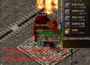 传奇私服三通版本中,如何快速提升角色战斗力? 传奇私服三通版本中,如何快速提升角色战斗力?