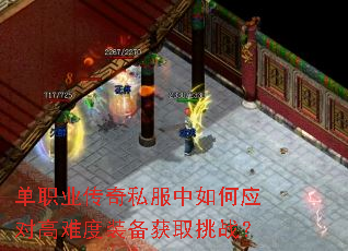 单职业传奇私服中如何应对高难度装备获取挑战? 单职业传奇私服中如何应对高难度装备获取挑战?