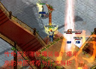 传奇罗刹哪里爆装备?爆率高的地图推荐与打法解析 传奇罗刹哪里爆装备?爆率高的地图推荐与打法解析