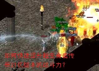如何快速提升超变合击传奇21亿版本的战斗力? 如何快速提升超变合击传奇21亿版本的战斗力?