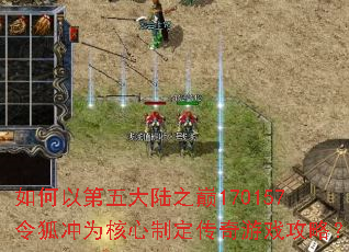 如何以第五大陆之巅170157令狐冲为核心制定传奇游戏攻略? 如何以第五大陆之巅170157令狐冲为核心制定传奇游戏攻略?