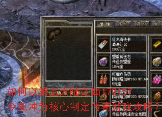 如何以第五大陆之巅170157令狐冲为核心制定传奇游戏攻略? 如何以第五大陆之巅170157令狐冲为核心制定传奇游戏攻略?
