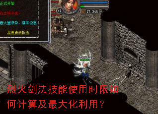 烈火剑法技能使用时限如何计算及最大化利用? 烈火剑法技能使用时限如何计算及最大化利用?