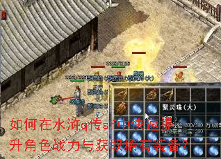 如何在水浒q传sf中快速提升角色战力与获取稀有装备? 如何在水浒q传sf中快速提升角色战力与获取稀有装备?
