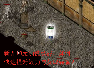 新开10元顶赞私服,如何快速提升战力与获取装备? 新开10元顶赞私服,如何快速提升战力与获取装备?