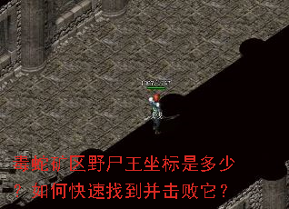毒蛇矿区野尸王坐标是多少?如何快速找到并击败它? 毒蛇矿区野尸王坐标是多少?如何快速找到并击败它?