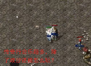 传奇行会乐趣多,除了攻沙还能怎么玩? 传奇行会乐趣多,除了攻沙还能怎么玩?