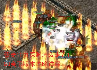 传奇钳虫深渊怎么走?180金币版本攻略详解 传奇钳虫深渊怎么走?180金币版本攻略详解