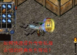 如何快速提升传奇私服永恒的经典角色等级? 如何快速提升传奇私服永恒的经典角色等级?