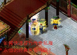 如何快速提升传奇私服永恒的经典角色等级? 如何快速提升传奇私服永恒的经典角色等级?