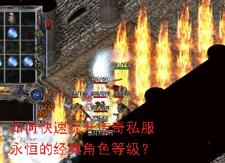 如何快速提升传奇私服永恒的经典角色等级? 如何快速提升传奇私服永恒的经典角色等级?