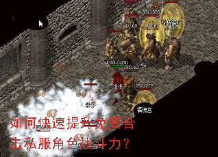 如何快速提升免费合击私服角色战斗力? 如何快速提升免费合击私服角色战斗力?