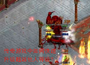 传奇游戏中如何快速升级超越他人等级? 传奇游戏中如何快速升级超越他人等级?