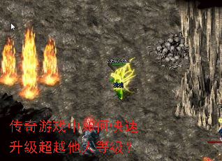 传奇游戏中如何快速升级超越他人等级? 传奇游戏中如何快速升级超越他人等级?