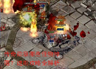 传奇勋章哪些怪物掉落?速刷攻略全解析 传奇勋章哪些怪物掉落?速刷攻略全解析