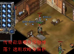 传奇勋章哪些怪物掉落?速刷攻略全解析 传奇勋章哪些怪物掉落?速刷攻略全解析