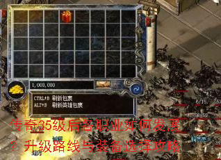 传奇35级后各职业如何发展?升级路线与装备选择攻略 传奇35级后各职业如何发展?升级路线与装备选择攻略