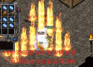 传奇35级后各职业如何发展?升级路线与装备选择攻略 传奇35级后各职业如何发展?升级路线与装备选择攻略