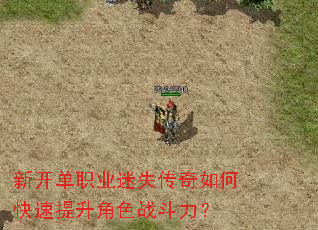 新开单职业迷失传奇如何快速提升角色战斗力? 新开单职业迷失传奇如何快速提升角色战斗力?