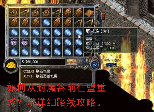 如何从封魔谷前往盟重城?求详细路线攻略。 如何从封魔谷前往盟重城?求详细路线攻略。