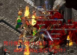 独行侠116比113险胜勇士,如何复刻这场惊险逆转? 独行侠116比113险胜勇士,如何复刻这场惊险逆转?