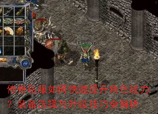 传奇私服如何快速提升角色战力?装备选择与升级技巧全解析 传奇私服如何快速提升角色战力?装备选择与升级技巧全解析