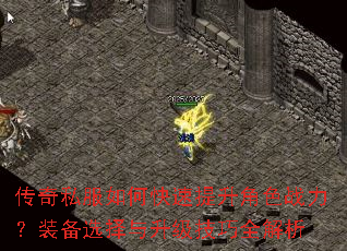 传奇私服如何快速提升角色战力?装备选择与升级技巧全解析 传奇私服如何快速提升角色战力?装备选择与升级技巧全解析