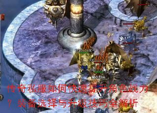 传奇私服如何快速提升角色战力?装备选择与升级技巧全解析 传奇私服如何快速提升角色战力?装备选择与升级技巧全解析