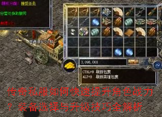 传奇私服如何快速提升角色战力?装备选择与升级技巧全解析 传奇私服如何快速提升角色战力?装备选择与升级技巧全解析