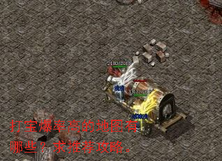 打宝爆率高的地图有哪些?求推荐攻略。 打宝爆率高的地图有哪些?求推荐攻略。