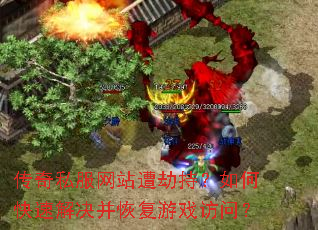 传奇私服网站遭劫持?如何快速解决并恢复游戏访问? 传奇私服网站遭劫持?如何快速解决并恢复游戏访问?