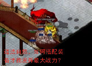 道法自然,如何搭配装备才能发挥最大战力? 道法自然,如何搭配装备才能发挥最大战力?
