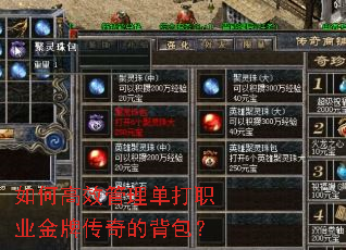 如何高效管理单打职业金牌传奇的背包? 如何高效管理单打职业金牌传奇的背包?