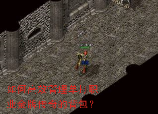 如何高效管理单打职业金牌传奇的背包? 如何高效管理单打职业金牌传奇的背包?